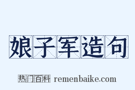 娘子军造句是什么意思的图片